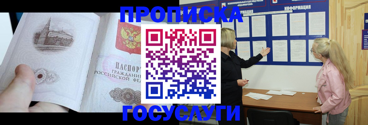прописка 2025 в Новошахтинске